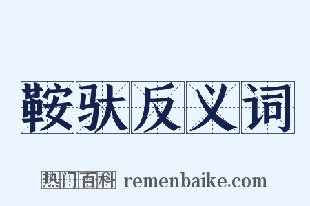 鞍驮反义词是什么意思的图片